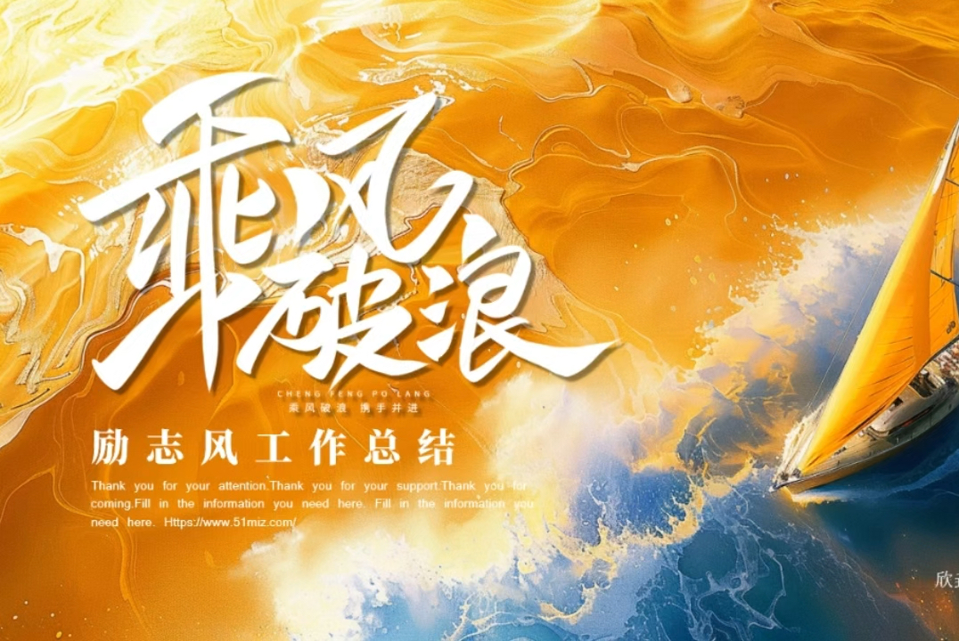 乘风破浪,一往无前,冲向胜利的简单介绍 乘风破浪,一往无前,冲向胜利的简单介绍